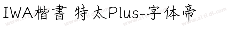 IWA楷書 特太Plus字体转换